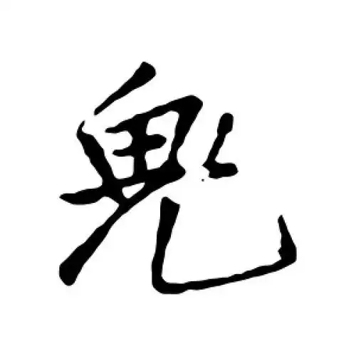 行书鬼字