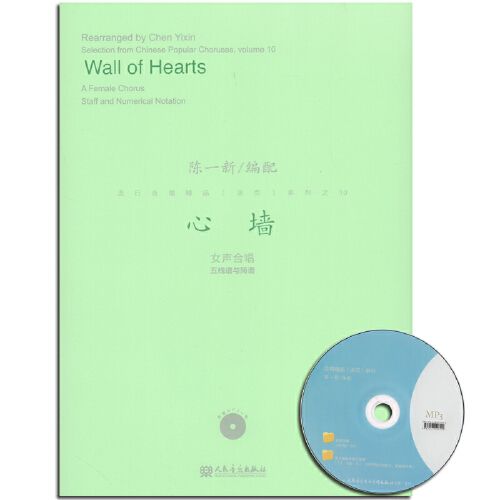 正版 心墙 附1mp3 女声合唱五线谱与简谱 流行合唱精品活页系列