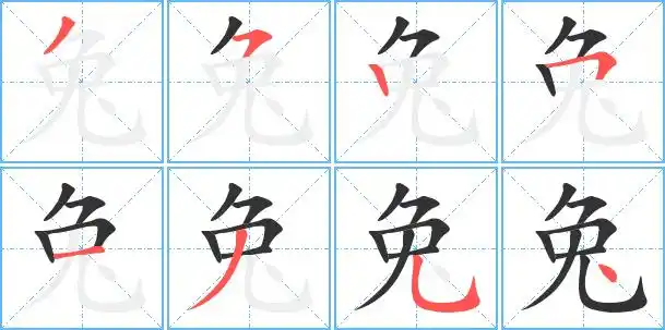 兔字笔顺 兔字笔划 兔字笔画:ノフ丨フ一ノフ丶