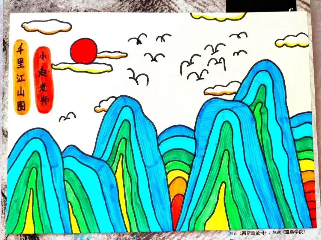 儿童画《千里江山图》(原创) 78绘画主题:千里江山图 78绘画工具