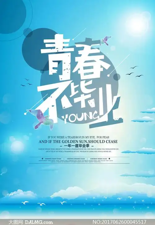 青春毕业季宣传海报设计psd素材