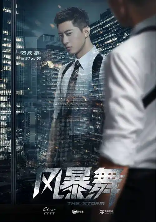 郭家豪主演《风暴舞》今日开播 搭档陈伟霆娜扎组"铁三角"携手追凶