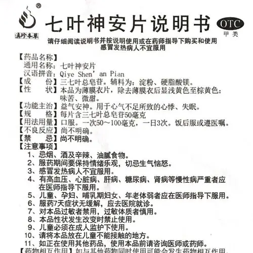 滇珍本草 七叶神安片12片*2板 益气安神 心气不足导致的心悸 失眠