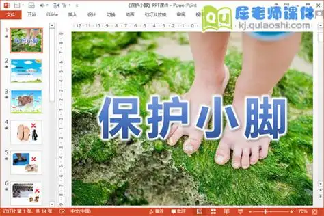 小班健康课件《保护小脚》ppt课件教案
