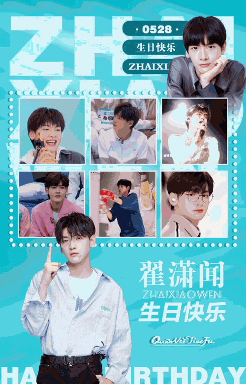 翟潇闻0528生日快乐