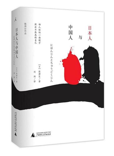 日本人与中国人