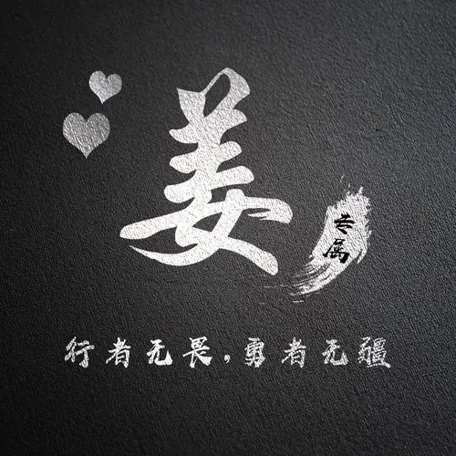 编号1521商务励志磨砂黑底微信头像15个百家姓氏