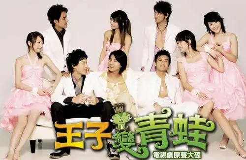 王子变青蛙剧照