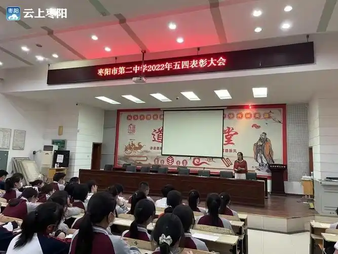 5月4日,枣阳市第二中学五四青年节表彰大会在学校学术报告厅举行,来自