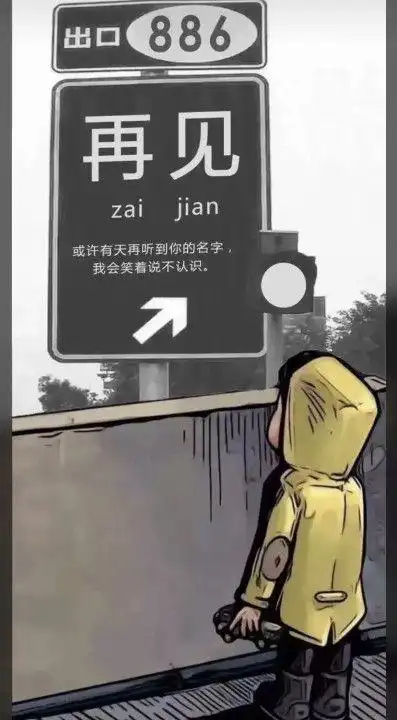 抖音再见图片路牌原图