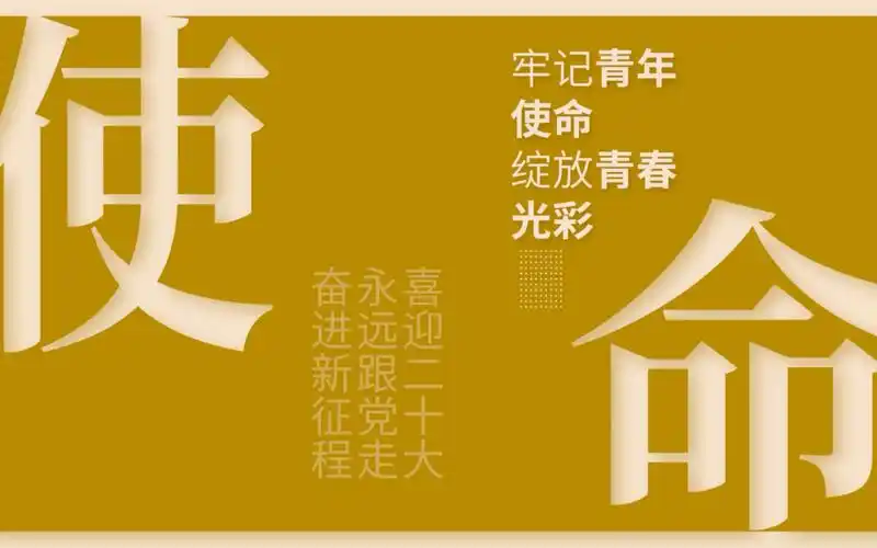 牢记青年使命,绽放青春光彩