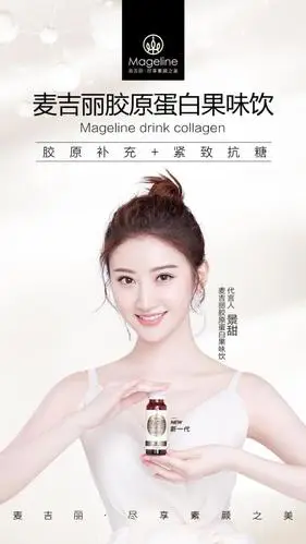 景甜代言胶原蛋白果味饮麦吉丽产品结构升级