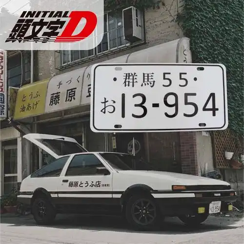 头文字周边日本汽车模型车牌藤原拓海谅介启介群动漫周边动漫手表