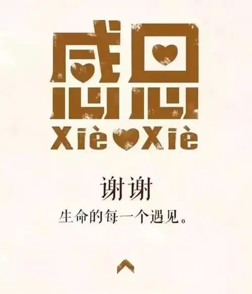 「谢谢,生命中的每一个遇见」感谢你,boss云尚西餐厅的每一位客人趁