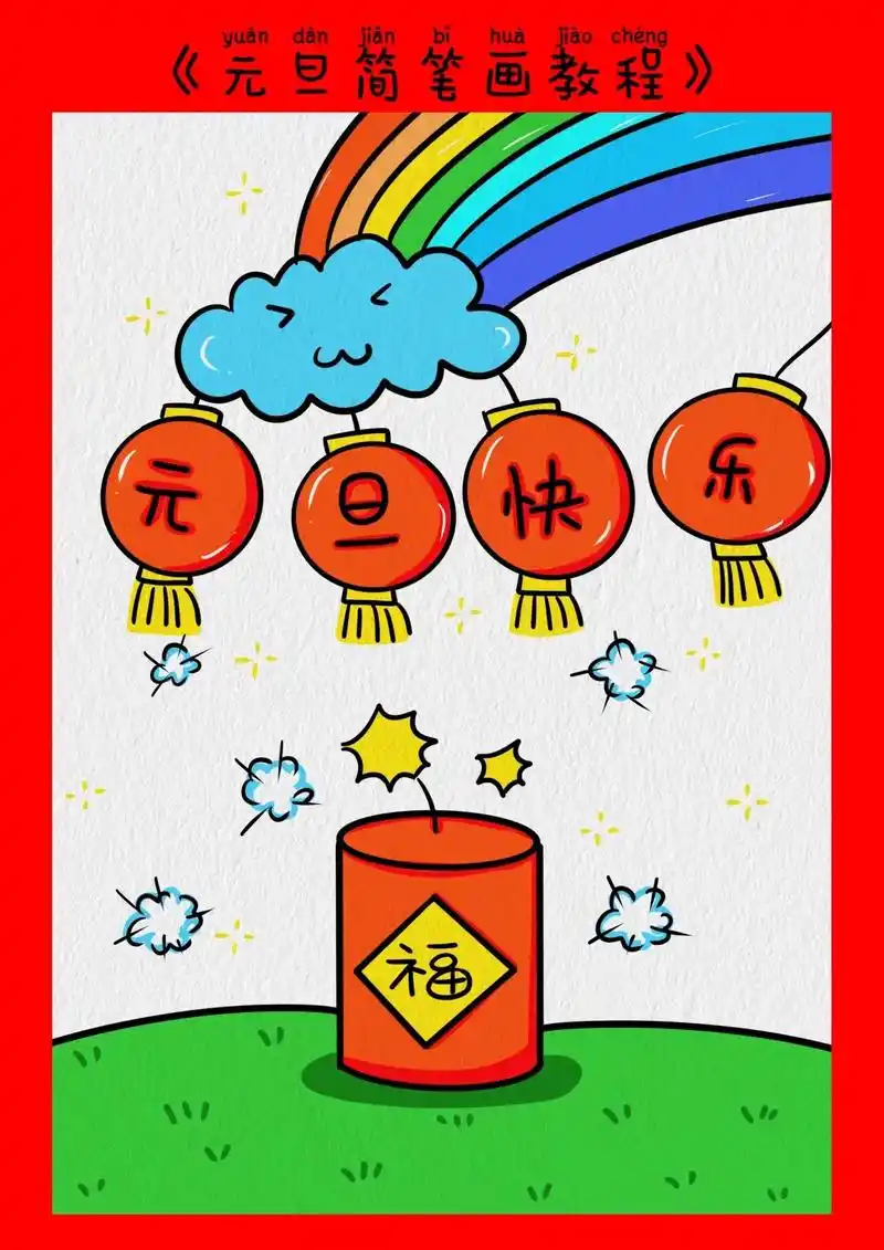 元旦主题儿童画教程.