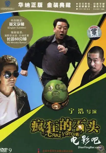[电影] 疯狂的石头 (2006) 免费高清在线云点播 【bd720p】【喜剧】