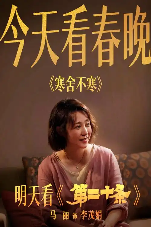 马丽超话#春晚##电影第二十条#今天看春晚 《寒舍不寒》7515明天