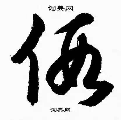 假草书怎么写好看假字的草书书法写法假毛笔草书书法欣赏