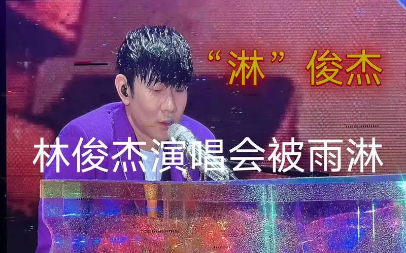 林俊杰香港演唱会被雨淋