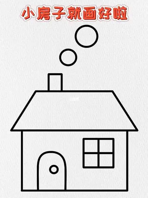 这样画简单又好看 #简笔画   #小房子   #画画   #育儿   #亲子