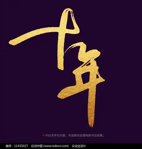 十年毛笔书法字体设计