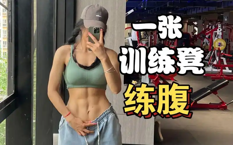 "女生六块腹肌在现实生活中有什么用?