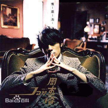 周杰伦音乐专辑封面