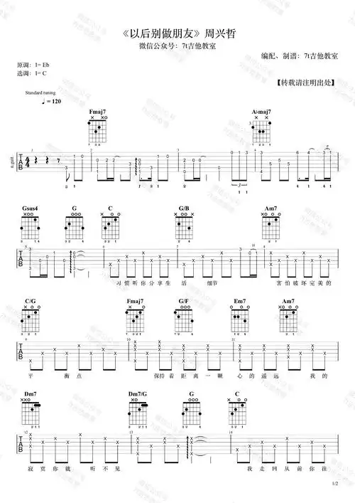 以后别做朋友吉他谱_周兴哲_c调指法_弹唱示范视