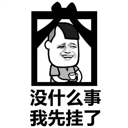 没什么事,我先挂了! 67(墓碑)_我先_墓碑_没什么表情
