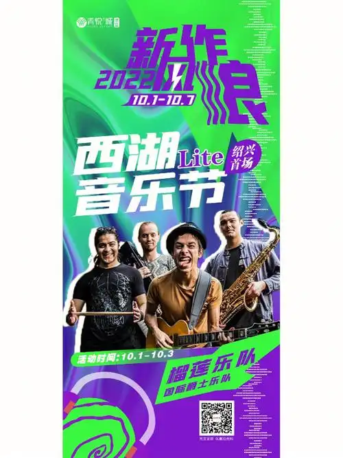 免费国庆档绍兴第一场西湖音乐节