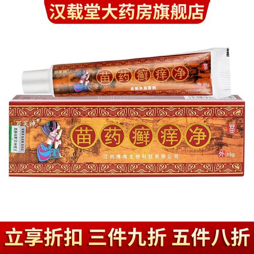 【药房直售】 百芙神 苗药癣痒净15g/支皮肤外用乳膏 1盒装