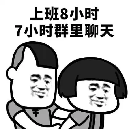 上班8小时,7小时群里聊天 - 蘑菇头:又抓到一个._斗图_斗图表情