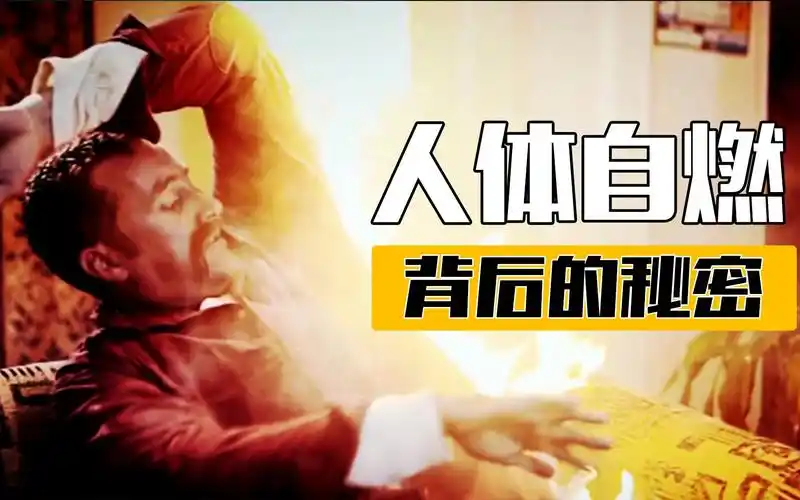 人体自燃是真的吗科学家的实验让人细思极恐真实纪录片