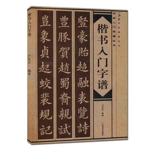 楷书毛笔笔画字帖 成人初学者入门练字帖 广西美术出版社正版书籍