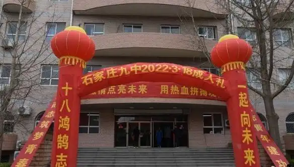 石家庄市第九中学举行成人节宣誓仪式