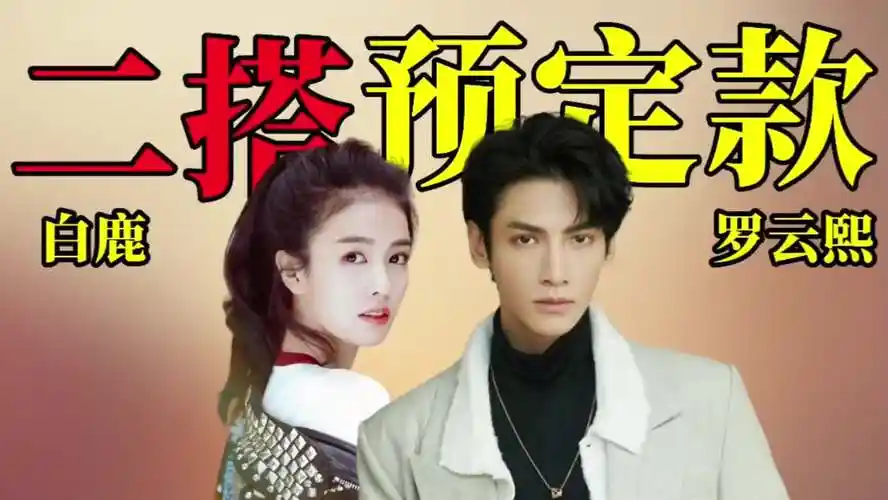白鹿罗云熙二搭早有预兆,合体出演半糖全程甜蜜