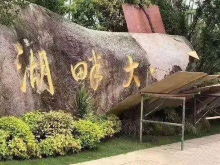 湖畔大学回应改名湖畔大学官微改名为湖畔创研中心