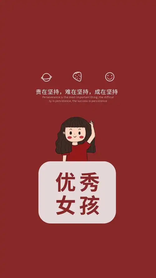 优秀女孩励志手机壁纸