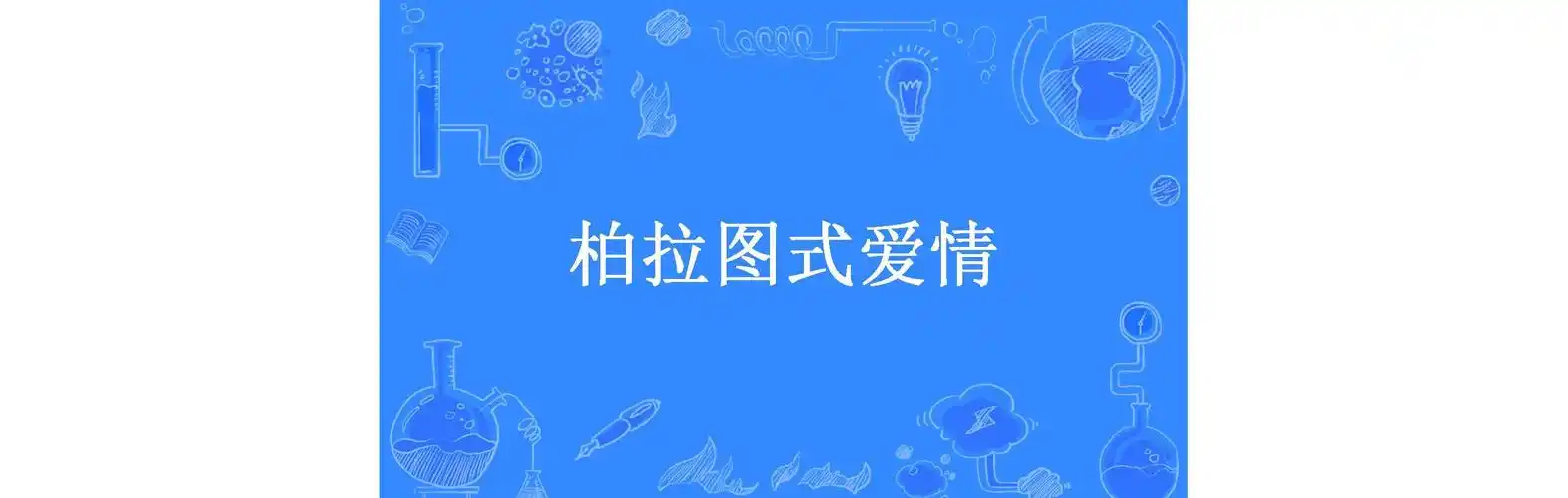 柏拉图式爱情