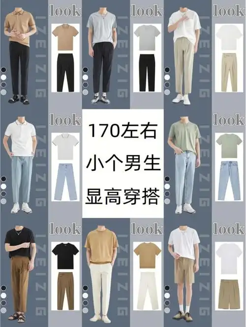 170男生夏天穿搭日常小个子显高显瘦技巧