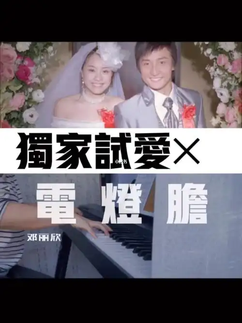 演奏邓丽欣电灯胆独家试爱片段