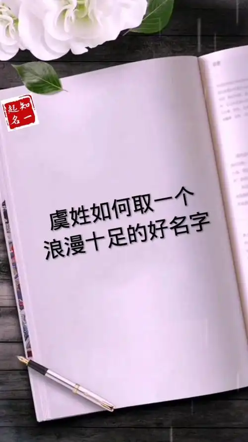 旅游进行时#姓虞取名:虞姓如何取一个浪漫十足的好名字