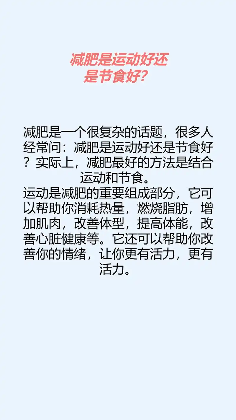 减肥是运动好还是节食好