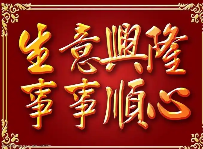 生意兴隆事事顺心图片