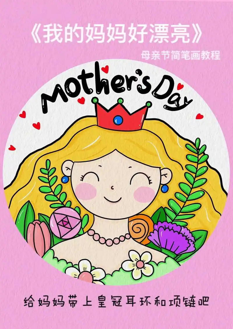 母亲节主题画《我的妈妈真漂亮》教程