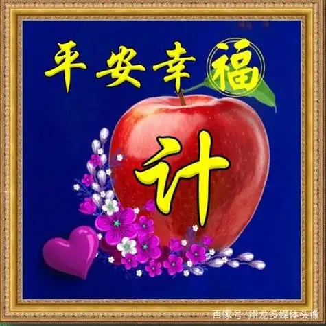 平安幸福红苹果姓氏头像平平安安才是福