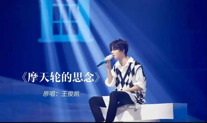 20200822 王俊凯《摩天轮的思念》