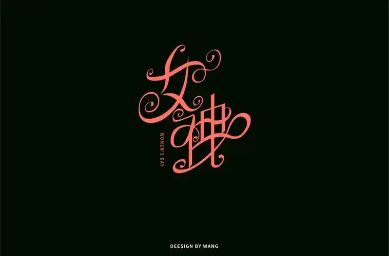 15款女神字体设计