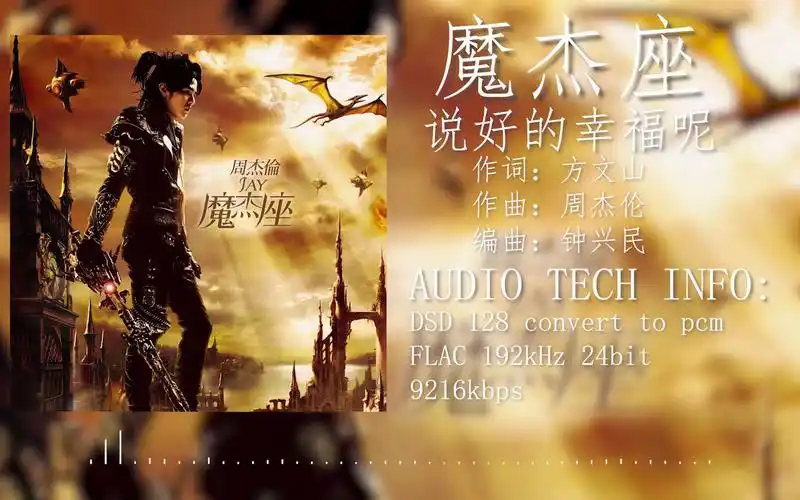 【hires 192khz/24bit】 周杰伦 魔杰座 说好的幸福呢