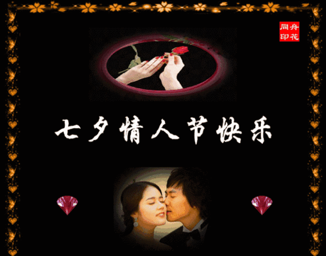 爱在七夕,浪漫七夕,七夕快乐